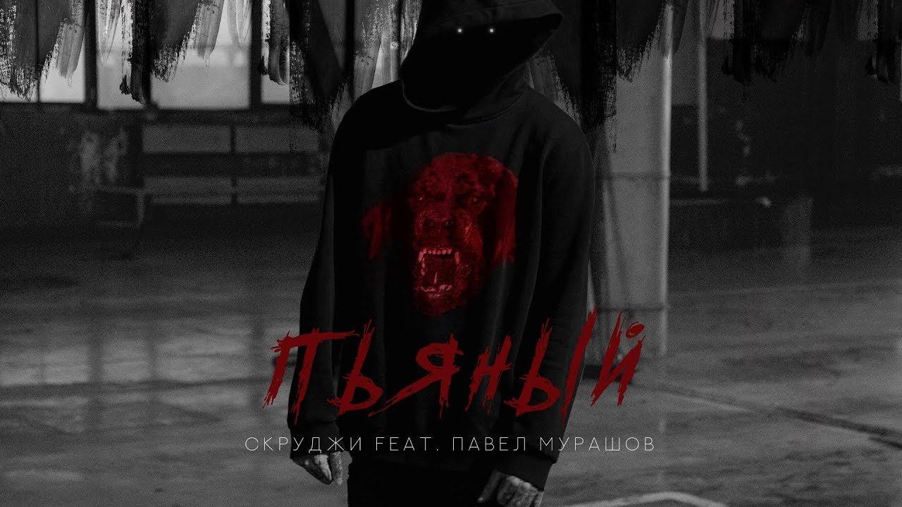 Скруджи feat. Павел Мурашов — Пьяный (премьера клипа, 2017) смотреть онлайн