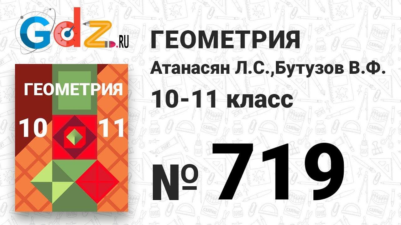 № 719 - Геометрия 10-11 класс Атанасян смотреть онлайн