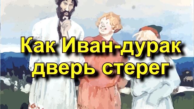 Русская народная сказка «Как Иван-дурак дверь стерег» смотреть онлайн