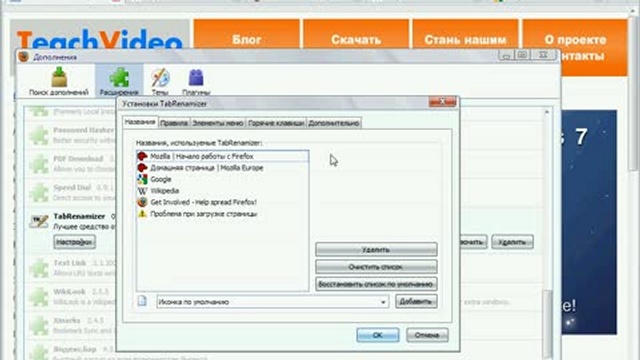 Расширение Firefox TabRenamizer смотреть онлайн