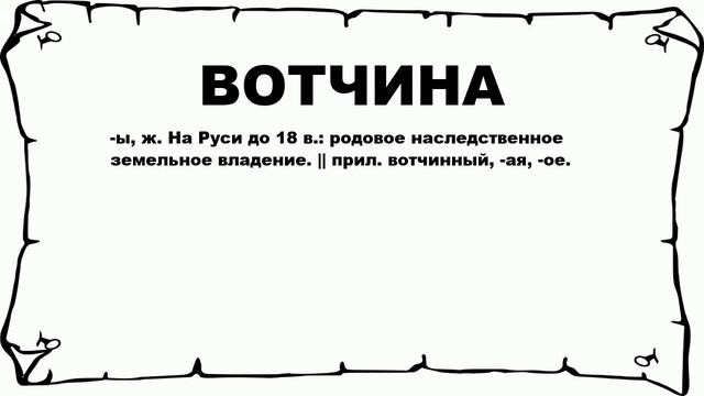 ВОТЧИНА - что это такое? значение и описание смотреть онлайн