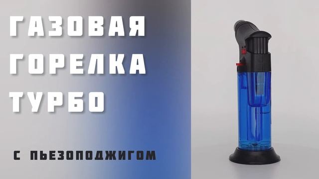Газовая турбо горелка, портативная, цвет синий // ДИФ Company смотреть онлайн