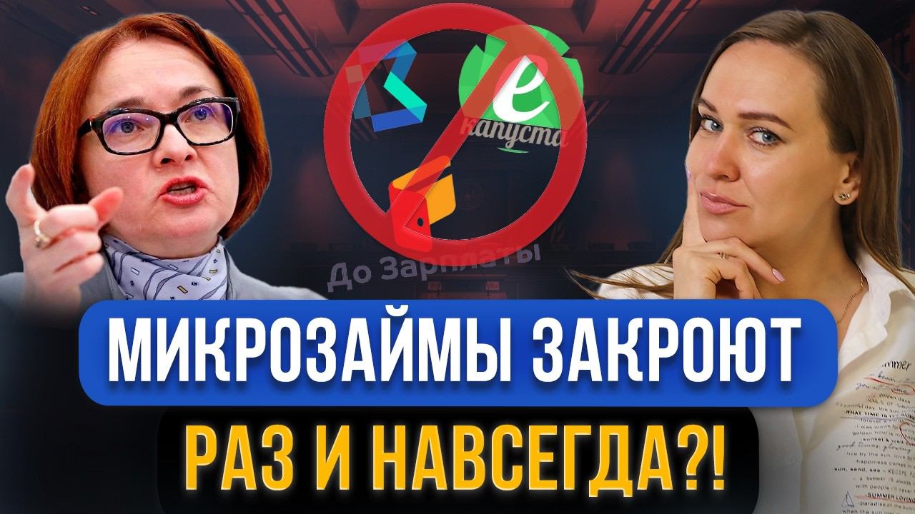 МФО и все микрозаймы полностью ЗАПРЕТЯТ в России?! Ответ Центрального банка о закрытии займов онлайн смотреть онлайн