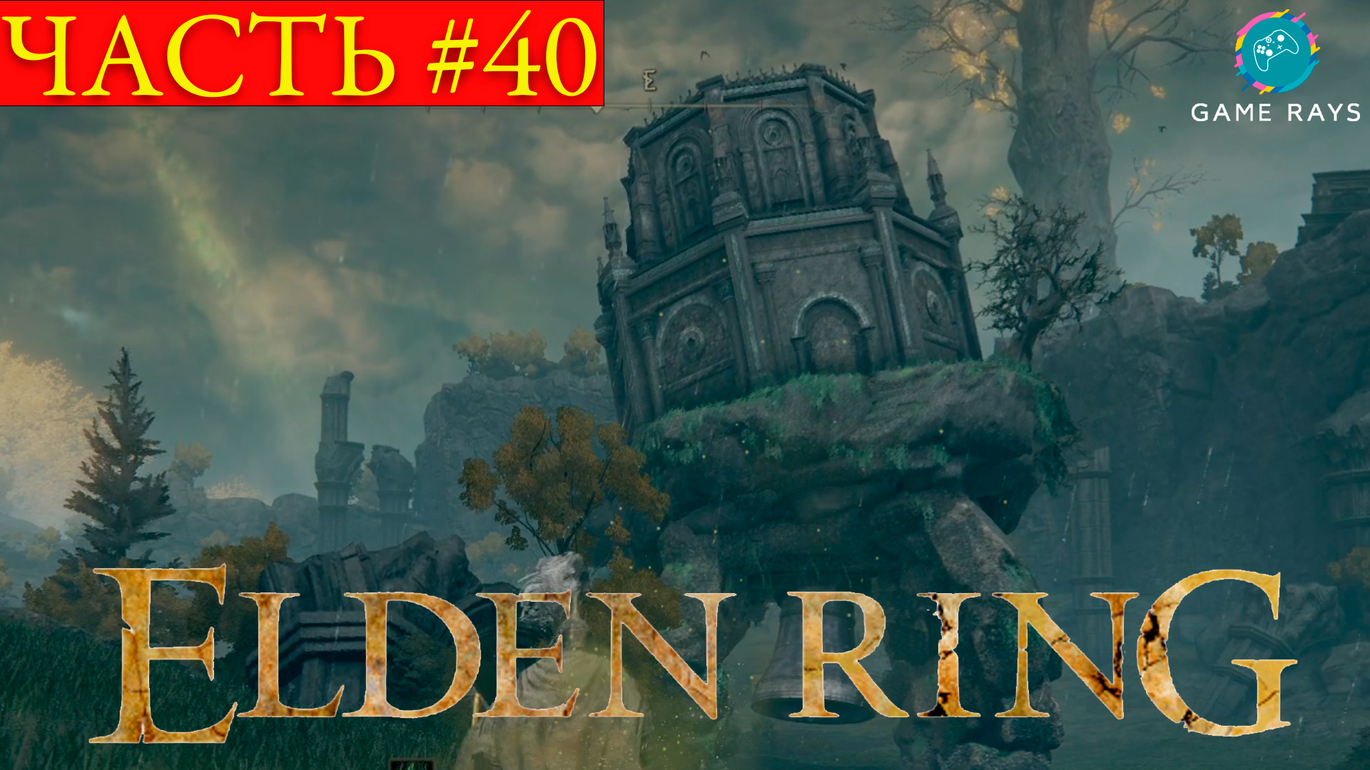 Elden Ring #40 ➤ Миранда смертоцвет, Древний герой Замора, Ходячий мавзолей смотреть онлайн