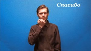 Язык жестов. Спасибо