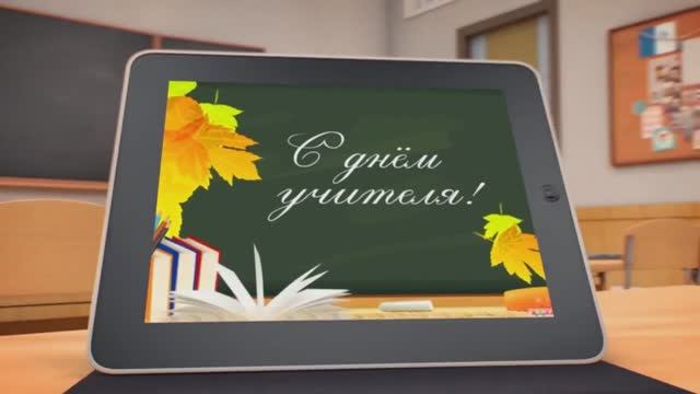 День учителя 2020 смотреть онлайн