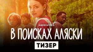 В поисках Аляски / Looking for Alaska (2019) Русский тизер - трейлер