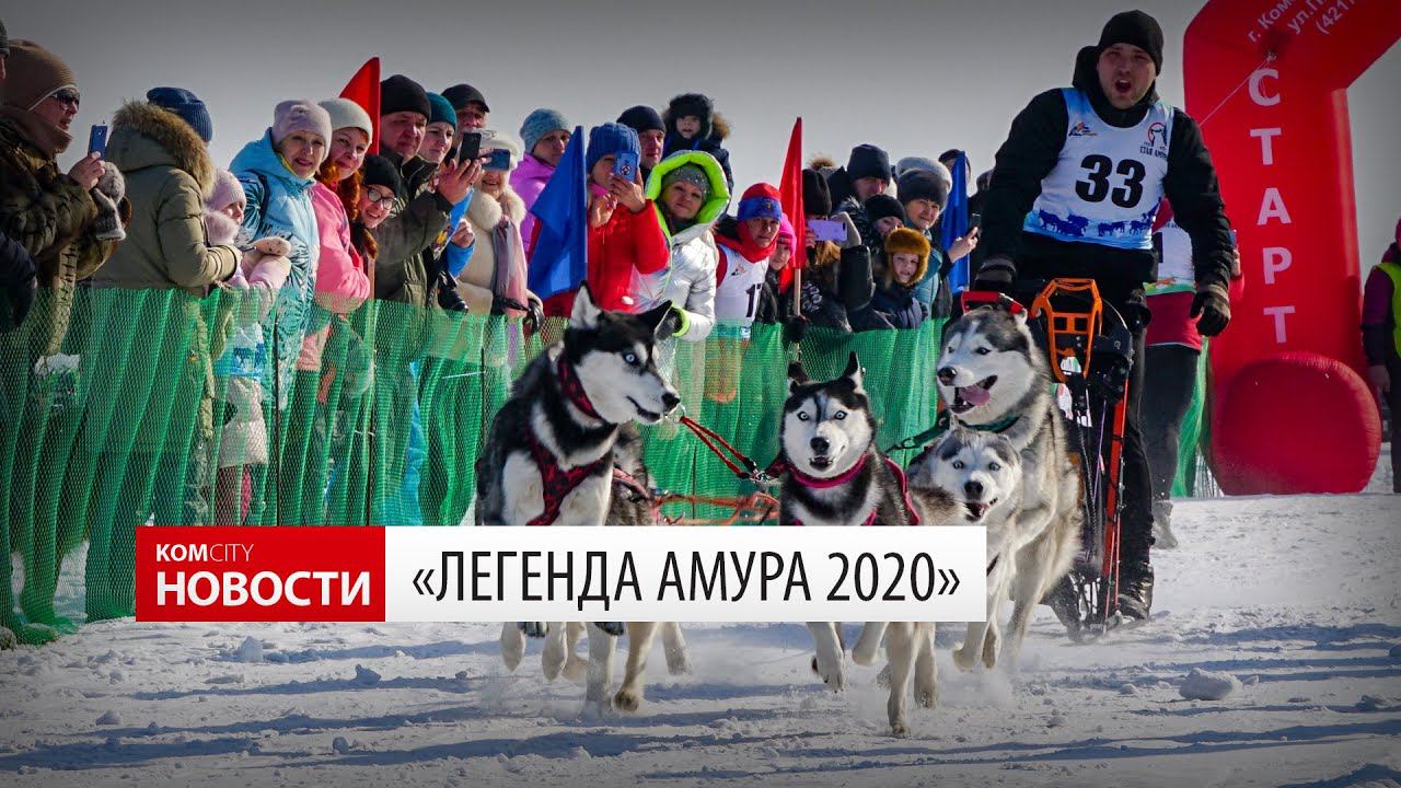 Komcity News — Легенда Амура 2020 смотреть онлайн