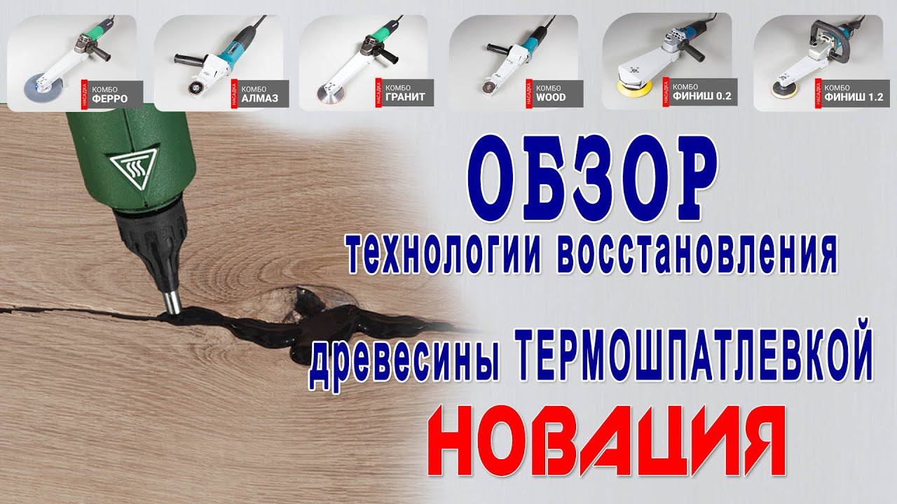 Обзор технологии восстановления древесины термошпатлевкой (Новация - Вологда) смотреть онлайн