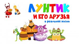 Лунтик и его друзья в реальной жизни | Слайд-шоу (HD)