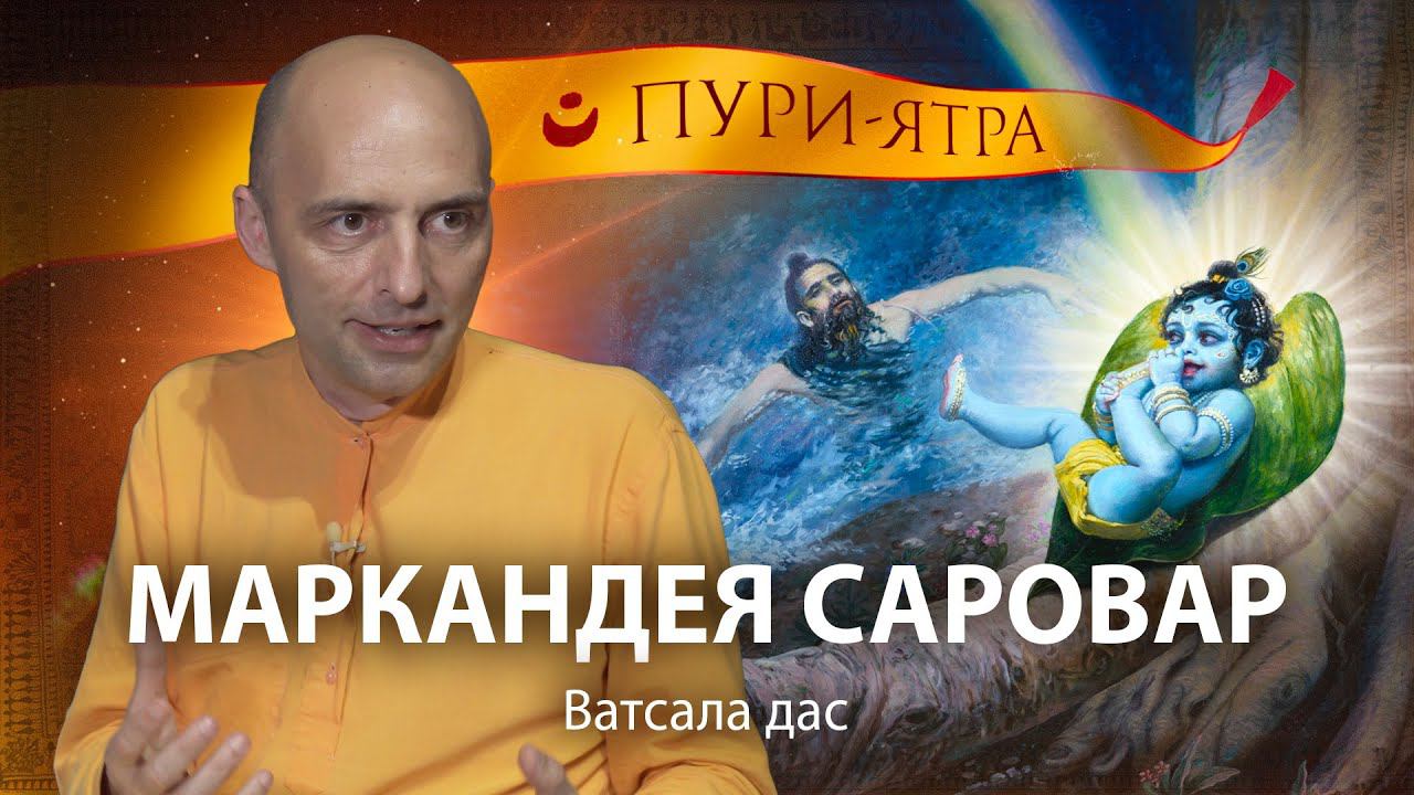 История Маркандея Риши. Как преданный Господа Вишну видит иллюзорную энергию Верховной Личности Бога смотреть онлайн