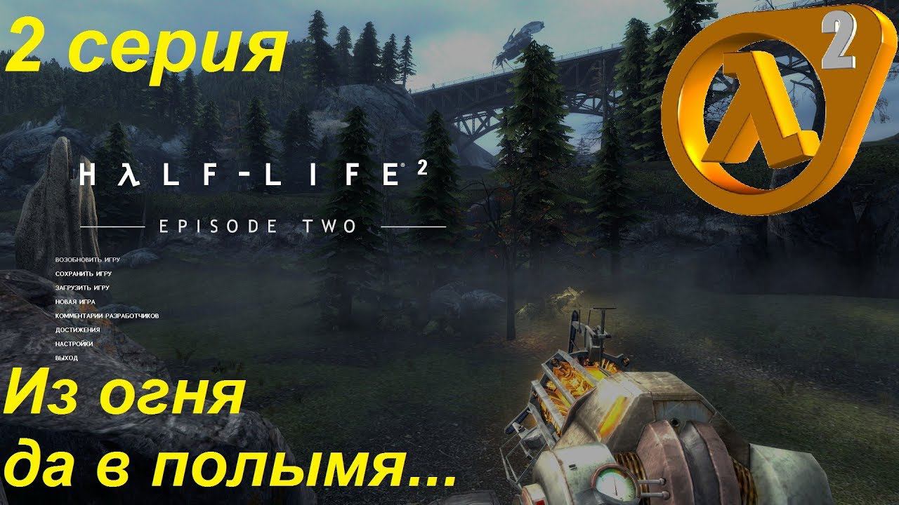 [Half-Life 2: Episode Two] прохождение, 2 серия. Из огня да в полымя. Часть 1