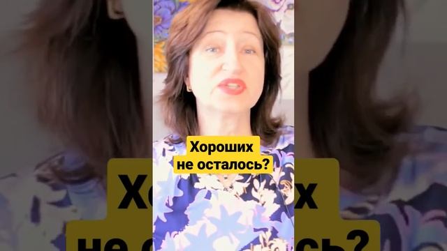 Почему важно уметь "послать" мужчину, чтобы в любви повезло смотреть онлайн