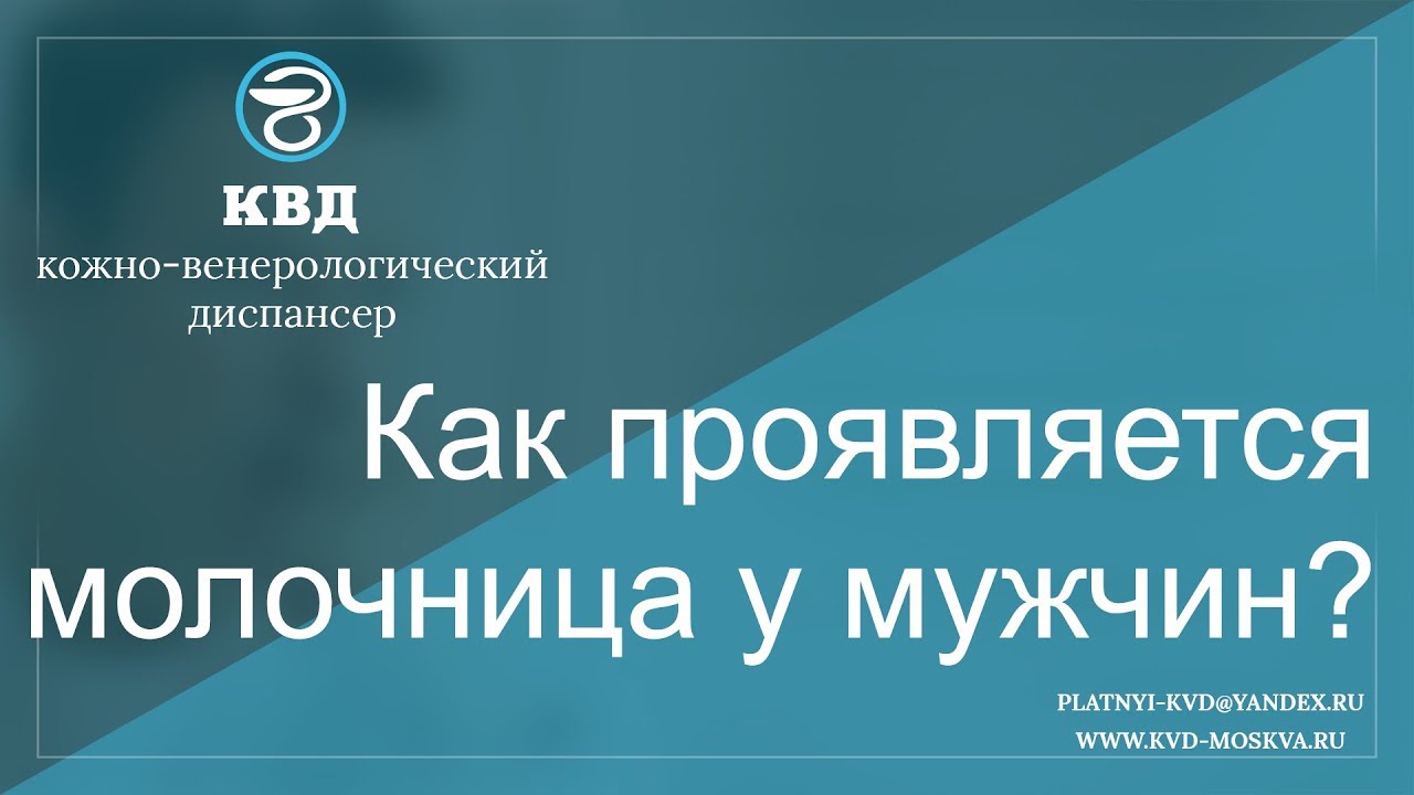 70 Как проявляется молочница у мужчин? смотреть онлайн