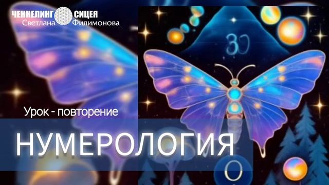 УРОК по НУМЕРОЛОГИИ НОВОГО ФОРМАТА ЖИЗНИ (повторение материала) смотреть онлайн