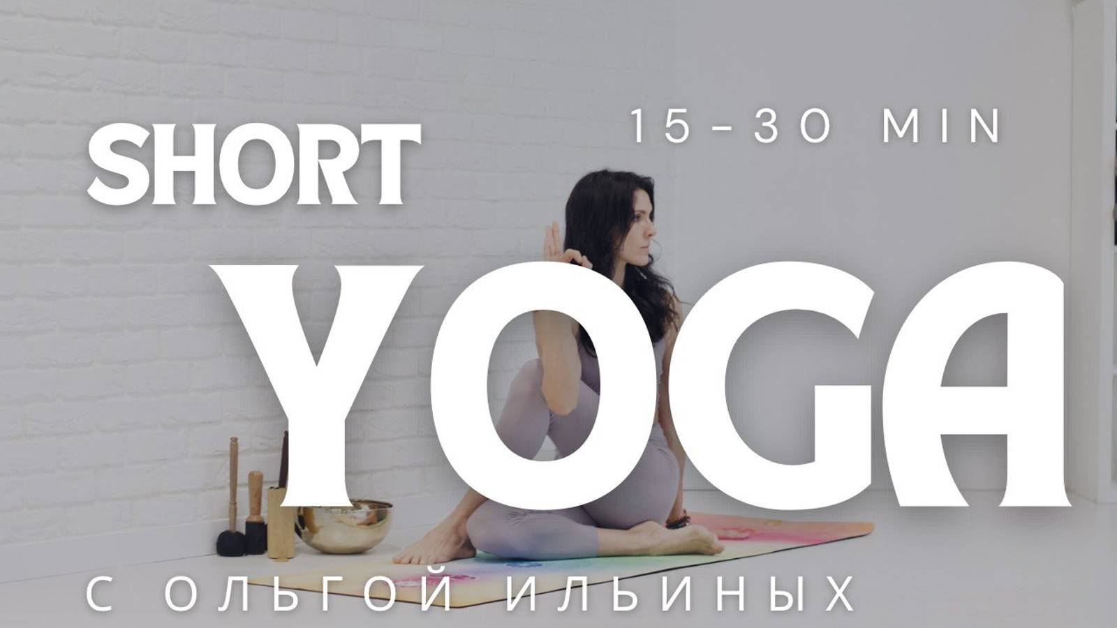 Йога с Ильиных Ольгой в прямом эфире!