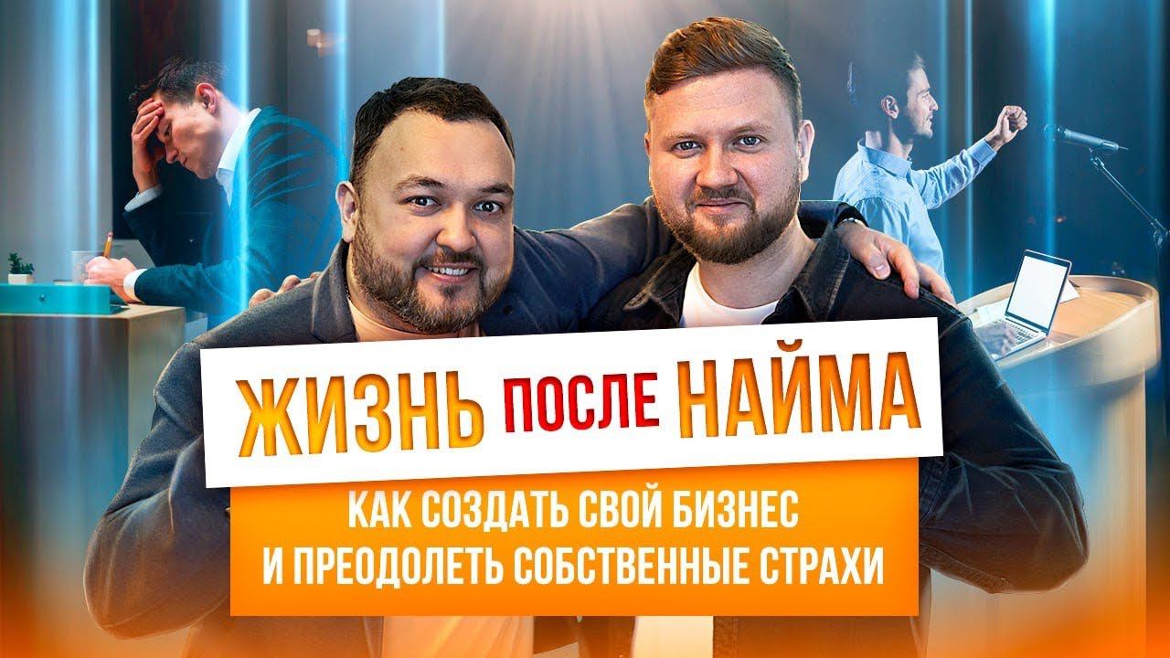 Жизнь после найма: Как создать свой бизнес и преодолеть собственные страхи? смотреть онлайн