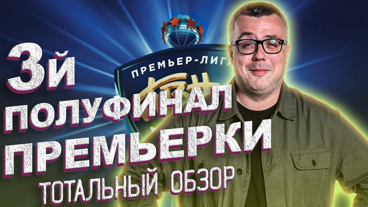 КВН-2020. ТРЕТЬЯ 1/2 ПРЕМЬЕР-ЛИГИ. ТОТАЛЬНЫЙ ОБЗОР. смотреть онлайн