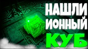 НАКОНЕЦ... НАШЛИ ИОННЫЙ КУБ и ПРОБРАЛИСЬ НА БАЗУ ИНОПЛАНЕТЯН В САБНАТИКЕ ▶ Subnautica #5