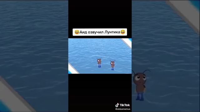 Аид озвучивает лунтика смотреть онлайн