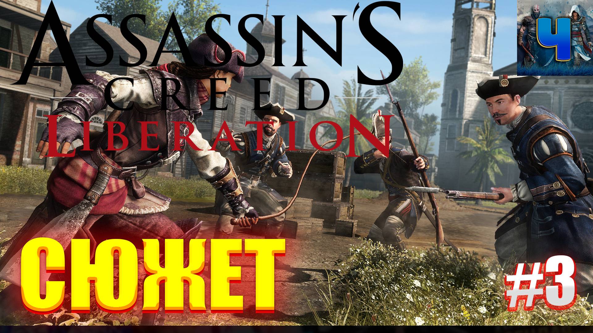 Assassin's Creed Liberation Remastered /Обзор/Полное прохождение#3/Сюжет смотреть онлайн