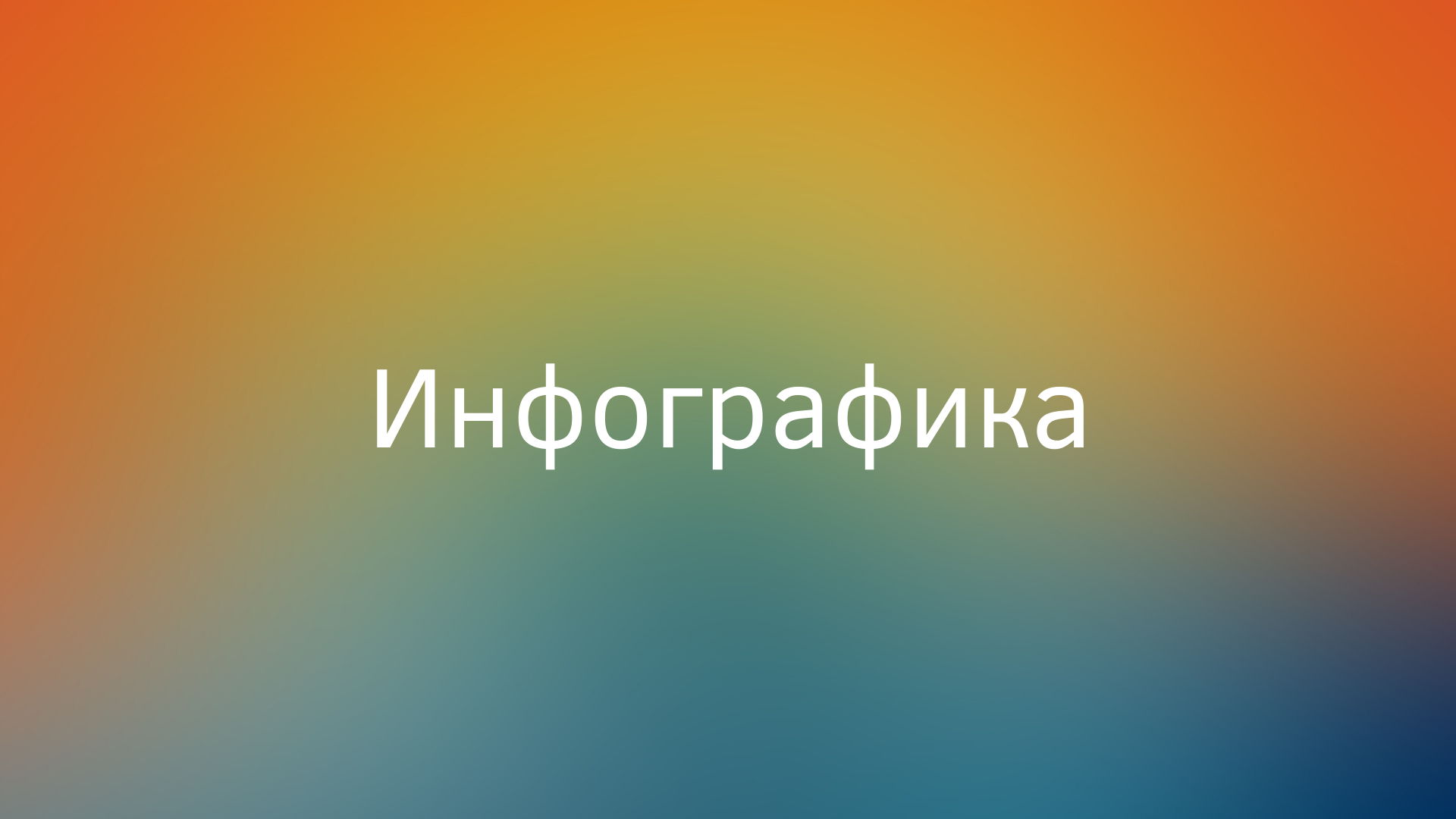Инфографика
