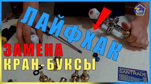 Замена Кран-буксы Лайфхак как починить капающий смеситель на кухне в ванной или для умывальника