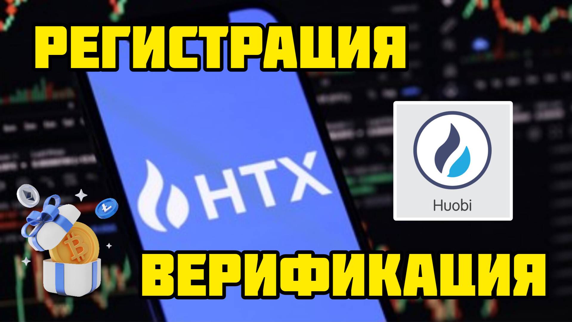ЗАРЕГИСТРИРОВАТЬСЯ на HTX(Huobi) | Как пройти ВЕРИФИКАЦИЮ на бирже для НОВИЧКА смотреть онлайн