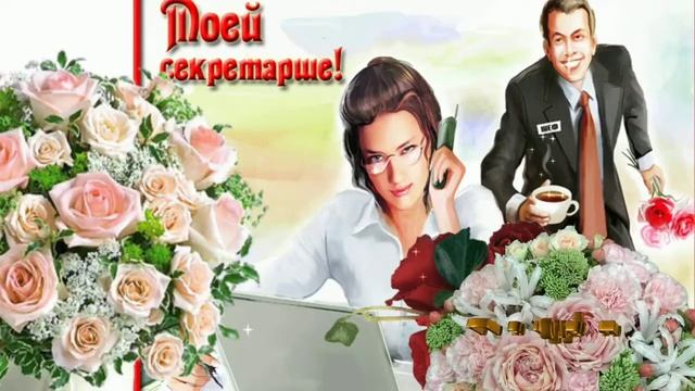 Поздравление с Днём Секретаря..mp4 смотреть онлайн