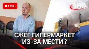 Поджёг «Ленту» из-за мести работодателю? Ущерб больше 2 миллиардов. СТРИМ