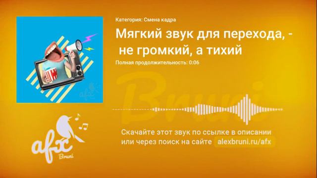 Звук: Мягкий звук для перехода, не громкий, а тихий смотреть онлайн