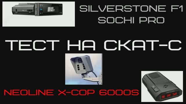 SilverstoneF1 Sochi Pro и Neoline X Cop 6000s 5900s тест на радар СКАТ