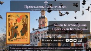 Канон Благовещению Пресвятой Богородицы