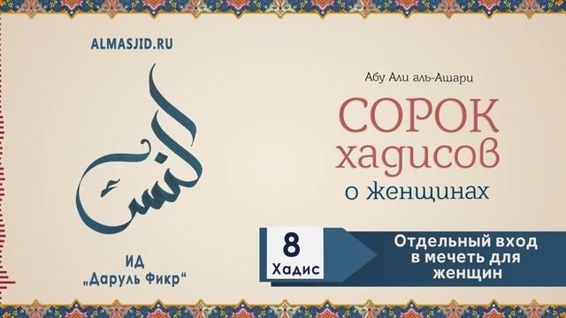 40 хадисов о женщинах | 8 хадис | Отдельный вход для женщин в мечеть смотреть онлайн