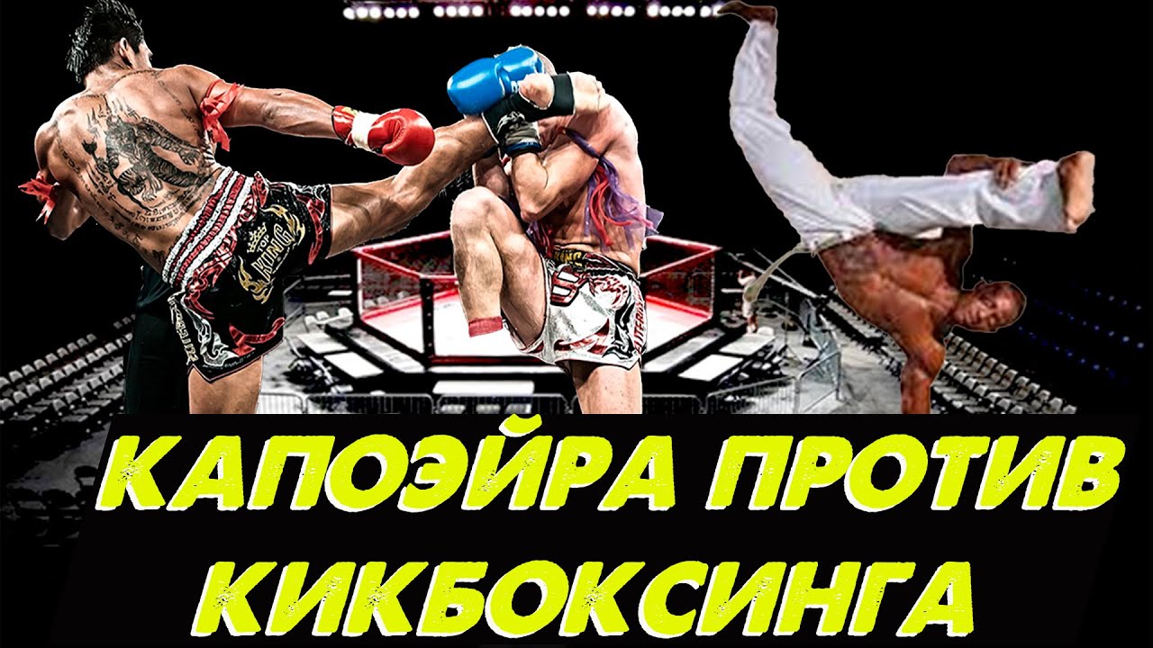 Капоэйра против кикбоксинга: Межстилевой бой смотреть онлайн
