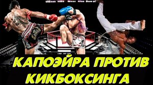 Капоэйра против кикбоксинга: Межстилевой бой
