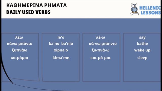 Online Hellenic Lessons - Word Groups - Daily Used Verbs смотреть онлайн