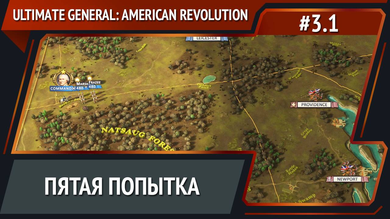 Не сдаемся! / Ultimate General: American Revolution: прохождение №3.1 смотреть онлайн