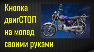 Кнопка двигстоп на альфу