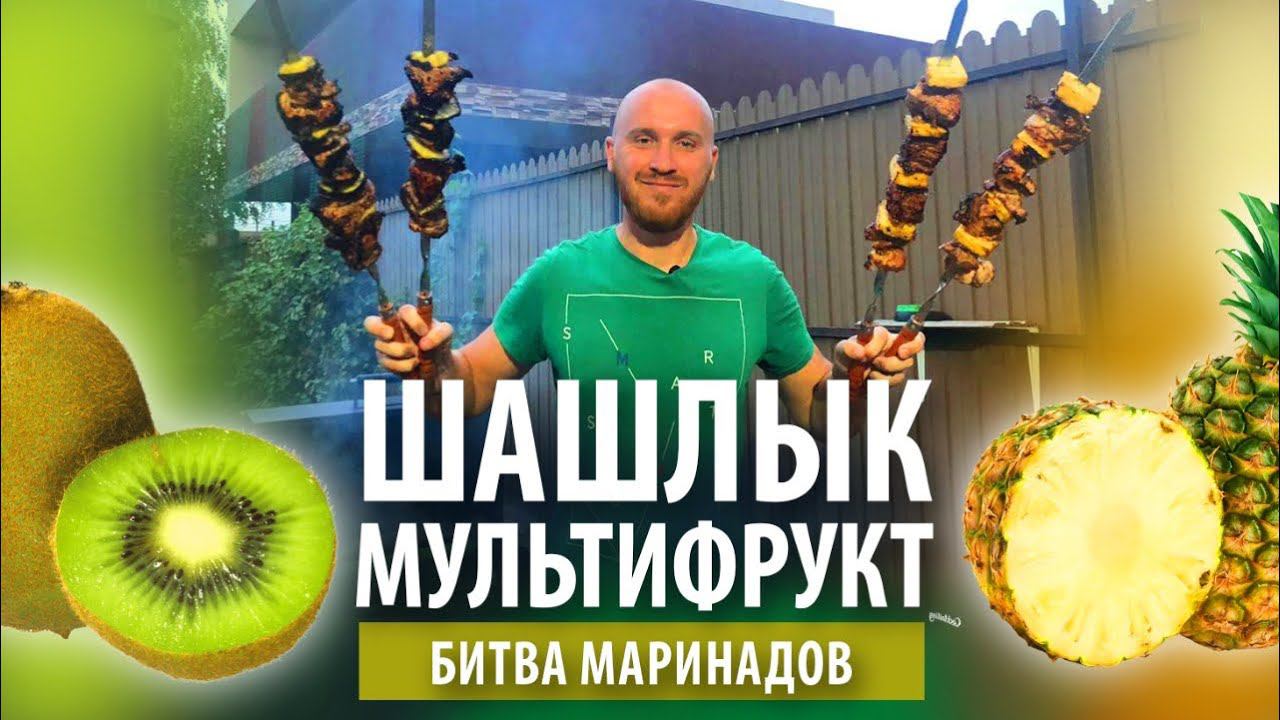 Шашлык «Мультифрукт» из свинины | Битва двух маринадов смотреть онлайн