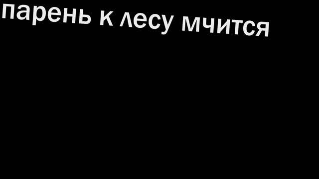 4 задание текст под песню смотреть онлайн