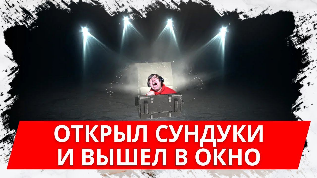 Открыл все сундуки отряд незнакомцев в WoT Blitz и пробил ДНО! смотреть онлайн