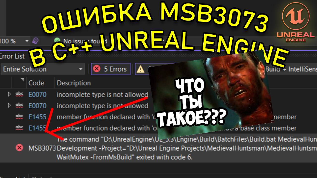 Ошибка MSB3073 в C++ Unreal Engine | Решение проблемы смотреть онлайн