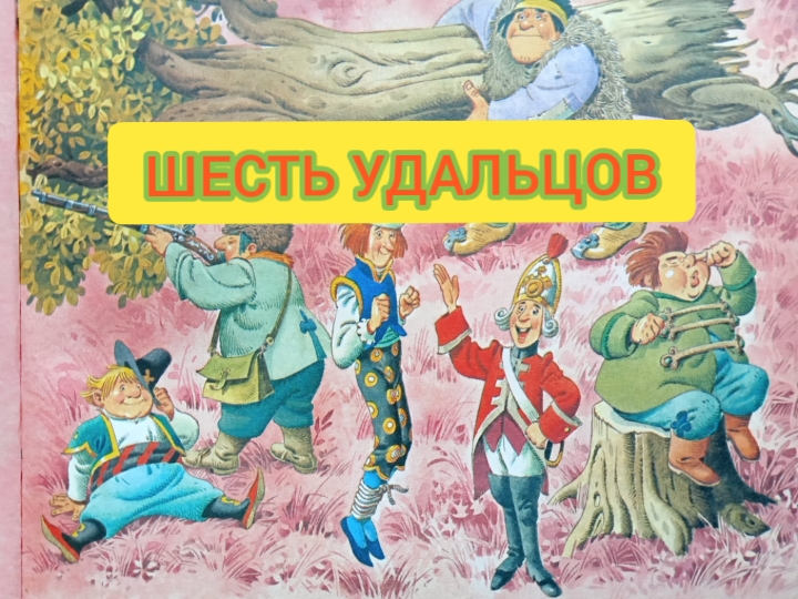 Детская сказка "ШЕСТЬ УДАЛЬЦОВ" смотреть онлайн