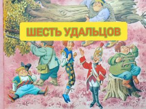 Детская сказка «ШЕСТЬ УДАЛЬЦОВ»