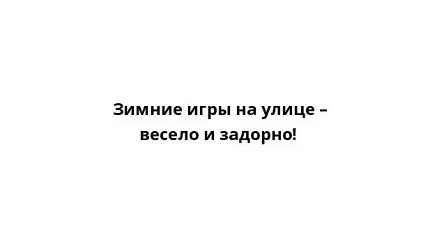 Зимние игры на улице – весело и задорно! смотреть онлайн