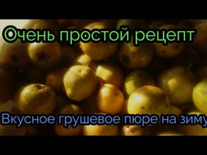 Грушевое пюре к чаю
