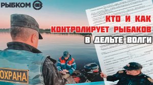 Дельта Волги. Кто контролирует рыболовов-любителей на воде