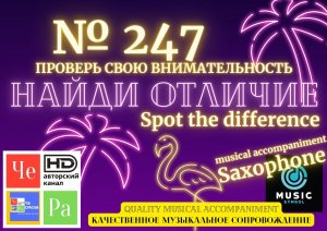 «Найди отличие» / «Spot the Difference» _ выпуск № 247