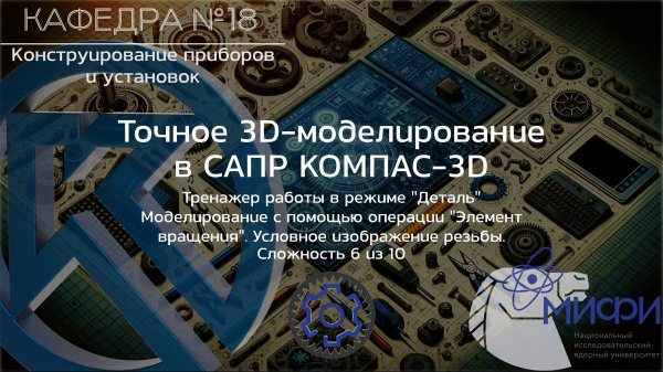 Вращение. Тренажер - 3. Точное 3D-моделирование в КОМПАС-3D.